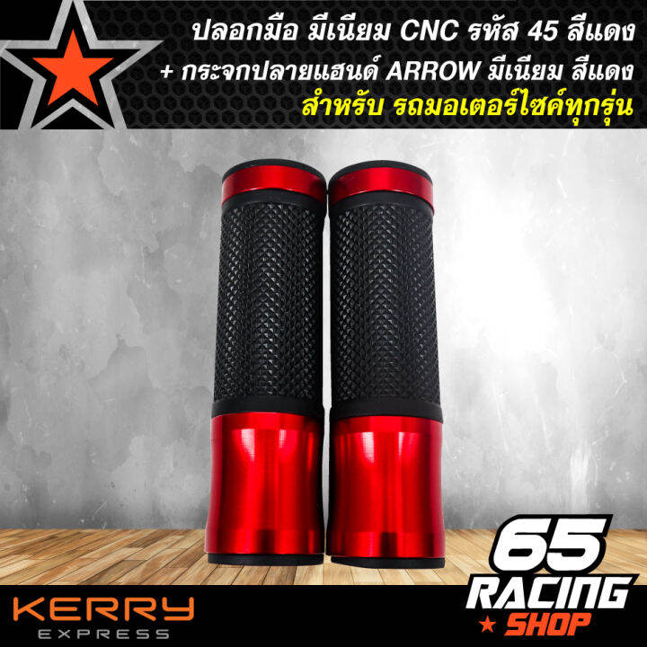 ปลอกแฮนด์-ปลอกมือ-มีเนียม-cnc-รหัส-45-สีแดง-สำหรับมอเตอร์ไซค์-กระจกปลายแฮนด์-arrow-มีเนียม-สีแดง