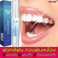 【จัดส่งสินค้าจากไทย】EELHOE น้ำยาฟอกฟันขาว ปากกาฟอกสีฟัน ฟอกฟันขาว ที่ฟอกฟันขาว ที่ขูดหินปูน ยาสีฟันขจัดปูน เครื่องฟอกฟัน ฟอกสีฟันขาว ยาสีฟันฟอกฟันขาว ยาฟันขาว Teeth whitenin