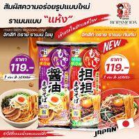 ITSUKI RAMEN อิทสึกิ ดรายราเมน มีให้ลองถึง 2 รสชาติ สินค้าพร้อมส่ง BFF.2/2024