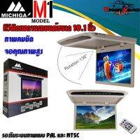 พร้อมส่ง!! จอทีวีเพดาน MICHIGA รุ่น M1 TV จอหลังคาทีวีติดเพดานรถยนต์ จอขนาด 10.1 นิ้วจอบาง ภาพคมชัดความละเอียดสูง ขนาดบาง ติดได้กับรถทุกประเภท