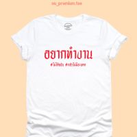 การออกแบบเดิมเสื้อยืดลาย อยากทำงาน ไม่ได้ขยัน กลัวไม่มีจะแดก มีหลายสี ไซส์ S - 2XL เสื้อยืดวัยรุ่น เสื้อยืดคำฮิต คอกลม แขนสั้นS-5XL