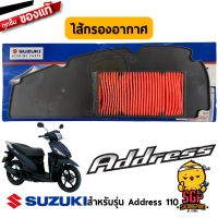 PRO+++ โปรโมชั่น ไส้กรองอากาศ แท้ Suzuki Address 110 - UK110 | มีบริการจัดส่ง ไส้ กรอง อากาศ รถยนต์ ไส้ กรอง แอร์ รถยนต์ ใส่ กรอง อากาศ แผ่น กรอง แอร์ รถยนต์