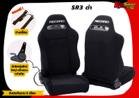 เบาะแต่งรถยนต์ เรคาโร่ RECARO SR3 สีดำ ผ้า