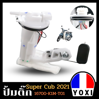 YOXI RACING ปั้มติ๊ก,ปั้มน้ำมันเชื้่อเพลิง รุ่น SUPER CUB (2021)