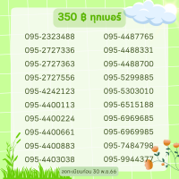 เบอร์จำง่าย เลขซ้ำๆ ราคาถูก 350 บ.เท่านั้น ซิมระบบทรู แบบเติมเงิน เบอร์ใหม่ยังไม่ลงทะเบียน/วันหมดอายุตามภาพนะคะ