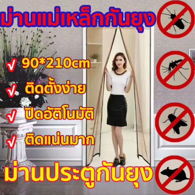 ม่านแม่เหล็กกันยุง ม่านประตูกันยุง 90*210ติดตั้งง่าย ปิดอัติโนมัติ ติดแน่นมาก ผ้าเหนียวหนาม่านกันยุงตู ม่านติดประตู มุ้งกันยุงติดประตู ม่านกันยุงปะตู ม่านกันยุง ม่านประตู มุ้งลวดแม่เหล็ก  มุ้งลวดคิงคอง ม่านประตูกันยุงแบบ  มุ้งประตู ม่านกันยุงประตู