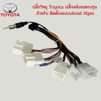 ปลั๊กวิทยุ Toyota ปลั๊กหลังจอตรงรุ่น สำหรับ ติดตั้งจอAndroid 16pin ไม่ต้องตัดต่อ ปลั๊กToyota