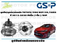 ลูกปืนล้อ+ดุมล้อหลัง TOYOTA VIOS NCP150,YARIS,YARIS ATIV ปี 2013-2020 มีปลั๊ก (1ชิ้น )/GSP