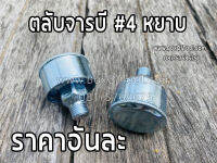 ตลับจารบี #4 หยาบ (ตลับอัดจารบี)