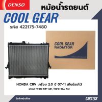 หม้อน้ำรถยนต์ HONDA CR-V 2.0 ปี 07 เกียร์ออโต้ COOL GEAR BY DENSO แท้ รหัส 422175-74804W