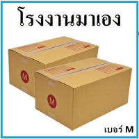 กล่องไปรษณีย์ กระดาษ KA ฝาชน เบอร์ M (1 ใบ) กล่องพัสดุ กล่องกระดาษ กล่อง