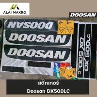 สติ๊กเกอร์ Doosan DX500LC