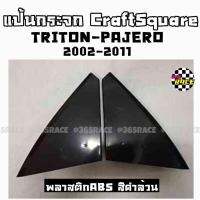 365RACE แป้นกระจก แป้นหูช้าง CRAFT SQUARE “TRITON-PAJEROเก่า” (2002-2011) งานABSสีดำล้วน