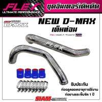 ท่ออินเตอร์แทนเดิม FLEX งานควั่น/งานดัด พร้อมชุดท่อยางและเข็มขัดรัด DMAX 1.9 2.5 3.0 Allnew