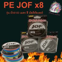 ตกปก ถ่ายจากสินค้าจริง JOF X4 100M สายPE ถัก4-100เมตร สีรุ้ง * เหนียว นุ่ม แบรนด์คุณภาพ สายหรีด สายลีด สายตกปลา