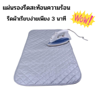 แผ่นรองรีดผ้า แผ่นรองรีดสะท้อนความร้อน ที่รองรีดผ้า ช่วยให้ผ้าเรียบง่ายเรียบไว ประหยัดเวลาประหยัดค่าไฟ แผ่นรองรีดแบบพกพา พร้อมส่่ง