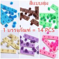 kh ผ้าม่าน กาวซุปเปอร์ ปุ่ม （1 บรรจุภัณฑ์ 14 PCS）สีแบบสุ่ม