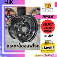 กระทะล้ออฟโรด 8x16 6h139.7 ET+20 CB106 สีดำ ยี่ห้อ HJK รุ่น A07 ( โปรโมชั่น ส่งฟรี ) 1วง ใหม่ล่าสุด กระทะออฟโรดขอบ16 กระทะบรรทุกขอบ16 กระทะ