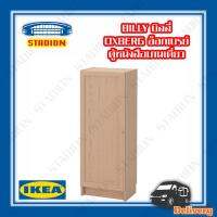 ตู้หนังสือบานเดี่ยว IKEA BILLY/ OXBERG