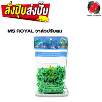 วาล์วปรับลม MS ROYAL ยกถุง