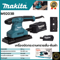 MAKITA  เครื่องขัดกระดาษทรายแบบสั่น เครื่องขัด ผืนผ้า รุ่น M9203B