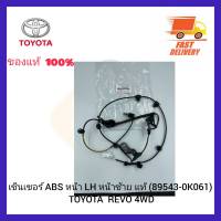 เซ็นเซอร์ ABS หน้า LH หน้าซ้าย แท้ (89543-0K061) TOYOTA  REVO 4WD