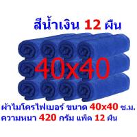 AM ผ้าไมโครไฟเบอร์ ชนาด 40*40 ซ.ม. สีน้ำเงิน หนา 420 กรัม แพ็ค 12 ผืน ผ้าเช็ดทำความสะอาด ผ้าล้างรถ เกรดพรีเมี่ยม หนานุ่ม Car Wash ผ้าเช็ดรถ Microfiber Cleaning Cloth ผ้าเอนกประสงค์ AM-MF-4040 CTC MAIN จากร้าน ALL MEN