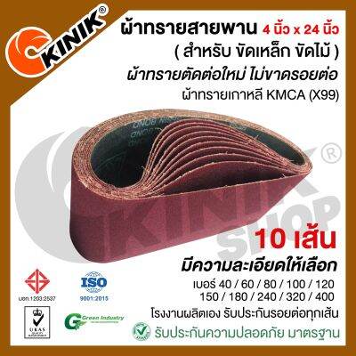 (แพ็ค10เส้น) ผ้าทรายสายพาน ขนาด4นิ้วx24นิ้ว KMCA(X99) และยี่ห้อเทียบเท่า (ขึ้นอยู่กับล๊อตการผลิต)  สำหรับเครื่องขัดกระดาษทรายรถถัง