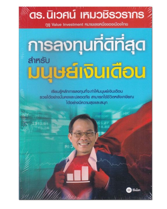 หนังสือ-การลงทุนที่ดีที่สุดสำหรับมนุษย์เงินเดือน