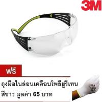 3M แว่นเซฟตี้ แว่นนิรภัย Secure Fit รุ่น SF400 SF401 เลนส์ใส SF410 เลนส์ I/O Eyewear Protection