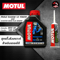 เซตคู่ MOTUL Scooter LE 10W30 ขนาด 0.8 ลิตร ราคา 1 ขวด + เฟื่องท้าย