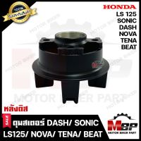 ดุมสเตอร์(ดิส) สำหรับ HONDA SONIC/ DASH/ NOVA/ BEAT/ LS125 - ฮอนด้า โซนิค/ แดช/ โนวา/ บีท/ แอลเอส125 (สีดำ/ BLACK) **รับประกันสินค้า** คุณภาพสูง 100%