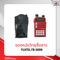 ซองหนังวิทยุสื่อสาร FUJITEL FB-580N