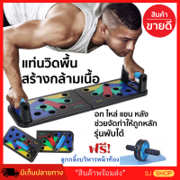 บอร์ดวิดพื้น เครื่องวิดพื้น ฝึกความแข็งแกร่ง PUSH UP BOARD รับน้ำหนักได้ 300KG อุปกรณ์วิดพื้น แผ่นวิดพื้น บริหาร หน้าอก หลัง ไหล่ แขน เครื่องออกกำลังกาย บาร์วิดพื้น ที่วิดพื้น ทนทาน แป้นวิดพื้น ที่วิดพื้น ราคาพิเศษ บอร์ดวิดพื้นดันพื้น อุปกรณ์ออกกำลังกาย