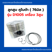 ลูกสูบ คูโบต้า รุ่น D1005 ( 76มิล )  ลูกสูบD1005 ลูกสูบคูโบต้าD1005 ลูกสูบคูโบต้า3สูบ