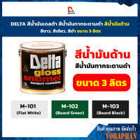 สุดคุ้ม # สีน้ำมันDELTAขนาด 3 ลิตร ด้าน