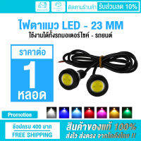 (ราคาต่อ 1 ชิ้น !!) ไฟตาแมว ไฟเลี้ยวมอเตอร์ไซค์ LED รุ่นใหม่ !! 23 mm. ใช้งานได้ทั้งรถมอเตอร์ไซค์ - รถยนต์ (มีให้เลือกถึง 7 สี!!)