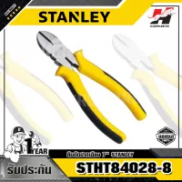 STANLEY รุ่น STHT84028-8 คีมตัดปากเฉียง 7นิ้ว