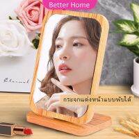 Better กระจกแต่งฐานพับได้ ปรับองศาได้ ขอบอัดทำด้วยไม้  มี 2 ขนาดให้เลือก Makeup mirror