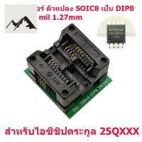 ⭐4.9 88+ขายแล้ว คุ้มค่า ตัวแปลงขาไอซี SOP8 SOIC8  เป็น DIP8 200-209 mil 1.27mm เหมาะสำหรัเครื่องก๊อปไอซีเมมโมรี่ ตระกูล 25QXXX สินค้าในไทยส่งไว คุ้มค่าสำหรัเงิน  แผงวงจรหรือชิ้นส่วนแผงวงจร