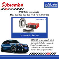 BREMBO จานเบรค หน้า Mini R55 R56 R58 R59 เจาะรู / UV : ซ้าย/ขวา