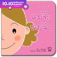 BOOKSTART แม่จ๊ะแม่จ๋า หนังสือเล่มแรกของลูก บอกเล่าเรื่องราวสุดประทับใจของลูกที่มีต่อแม่