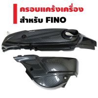 โปรดี ครอบแคร้งเครื่อง สำหรับ FINO (2 ชิ้น) เคฟล่าดำ ราคาถูก อะไหล่มอเตอร์ไซค์ แต่งมอเตอร์ไซค์ อะไหล่รถมอเตอร์ไซค์  อะไหล่มอไซค์