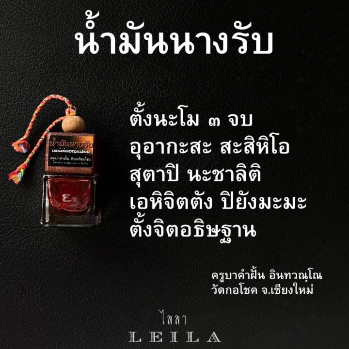 leila-amulets-น้ำมันนางรับ