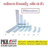 เหล็กฉาก ตัวแอลมีรู  มีหลายขนาดให้เลือกตั้งแต่ (1"x1"-6"x6") แพ็ค 10 ตัว สามารถเอาไป DIY ได้หลายอย่าง