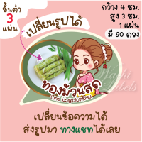 สติ๊กเกอร์ ฉลาก ฉลากขนม ฉลากสินค้า สติ๊กเกอร์ขนม ฉลากติดขนม ขนมไทย thai dessert sticker ขนม โลโก้ขนม โลโก้ขนมไทย โลโก้สวย โลโก้น่ารัก โลโก้