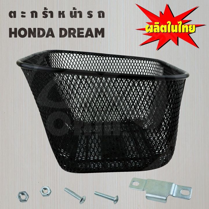 honda-dream-ตะกร้าหน้ารถ-สีดำ-ตะกร้ารถ-ฮอนด้าดรีม