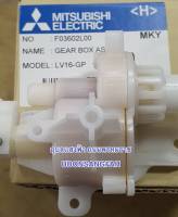 LV-16-GM เฟืองส่ายพัดลม มิตซูบิชิ ขนาด16นิ้ว,18นิ้ว ชุดเฟืองส่าย อะไหล่แท้Gear Box Assy Mitsubishi Electric