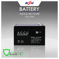 แบตเตอรี่แห้ง (SLA) ยี่ห้อ ACCU ขนาด 12V 12Ah รุ่น AC12120 (sealed lead acid battery) / ออกใบกำกับภาษีได้