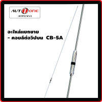 Auto one (อะไหล่) คอลย์ต่อวิปบน  เสาวิทยุสื่อสาร CB-S05A